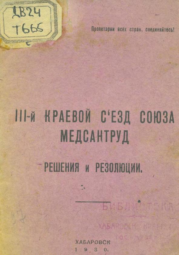 3-й краевой съезд Союза медсантруд : решения и резолюции