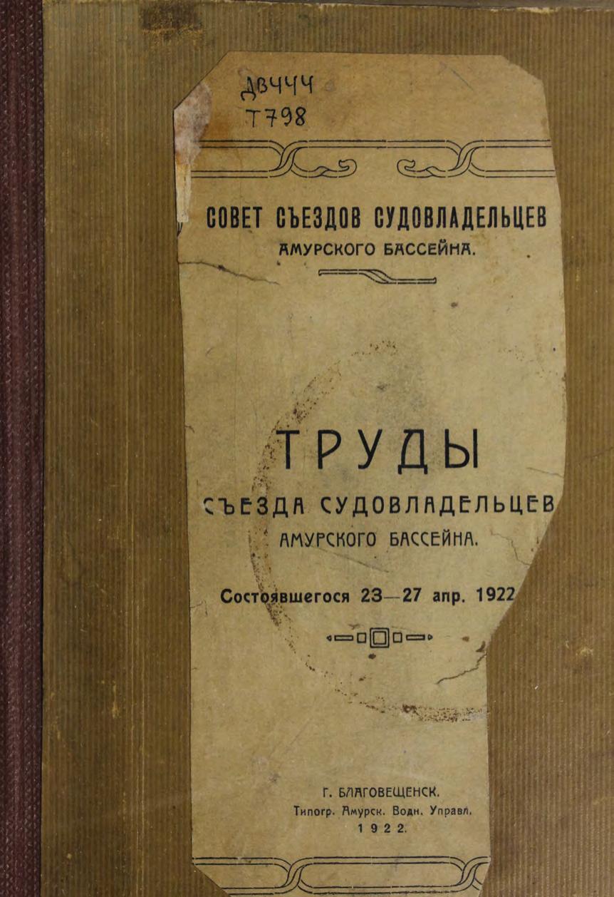 Труды съезда судовладельцев Амурского бассейна, состоявшегося 23-27 апр. 1922 г