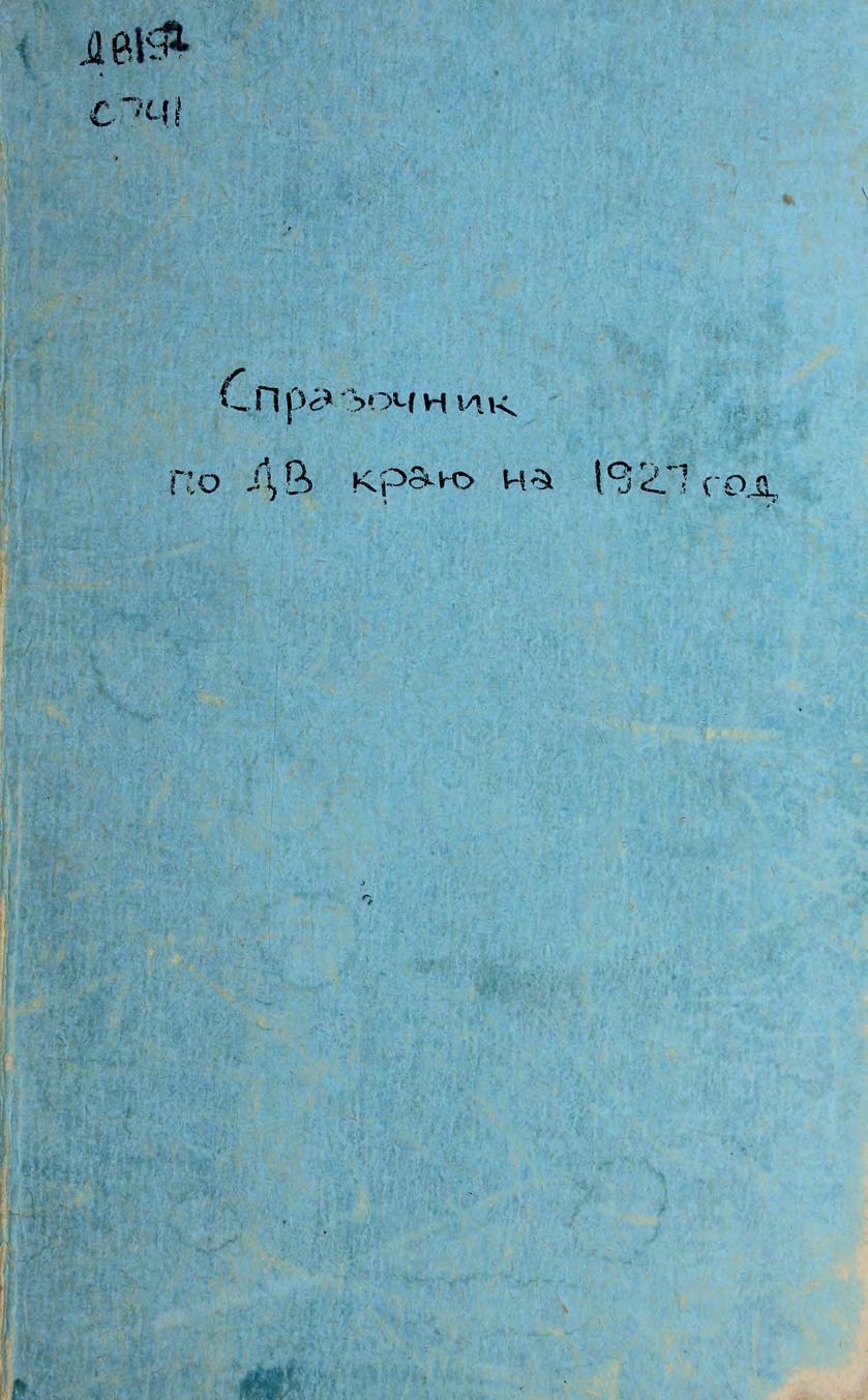 Справочник по Дальневосточному краю на 1927 год : (Со многими рисунками в тексте и с одной картой)