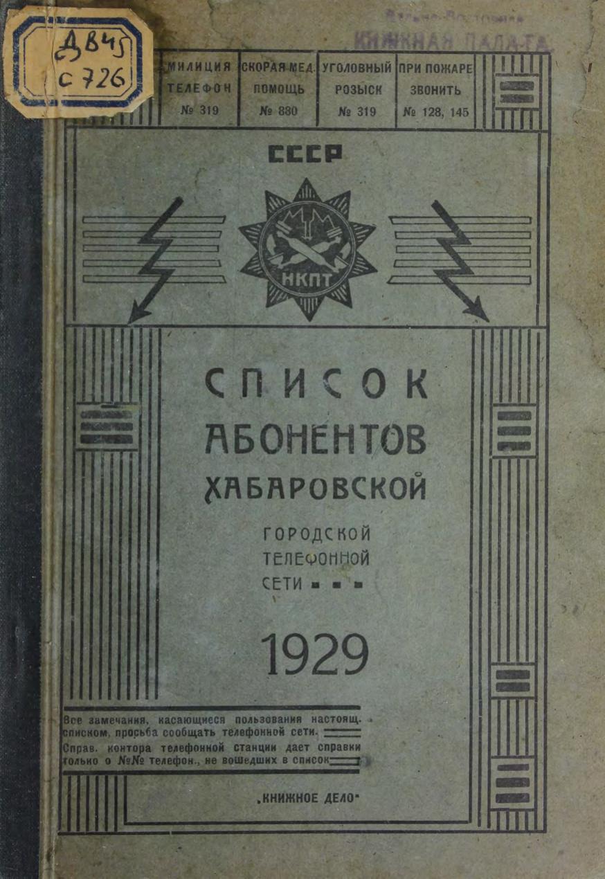 Список абонентов Хабаровской городской телефонной сети 1929.