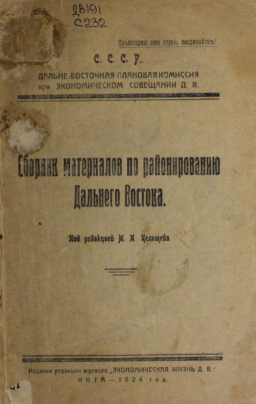 Сборник материалов по районированию Дальнего Востока Дальневост. экон. комис. при экон. совещ. Дал. Востока ; под ред. М. И. Целищева