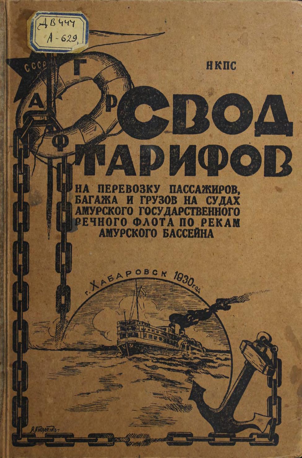 Свод тарифов на перевозку пассажиров, багажа и грузов на судах Амурского государственного речного пароходства по рекам Амурского бассейна : вводится в действие с 1-го мая 1930 года до конца навигации