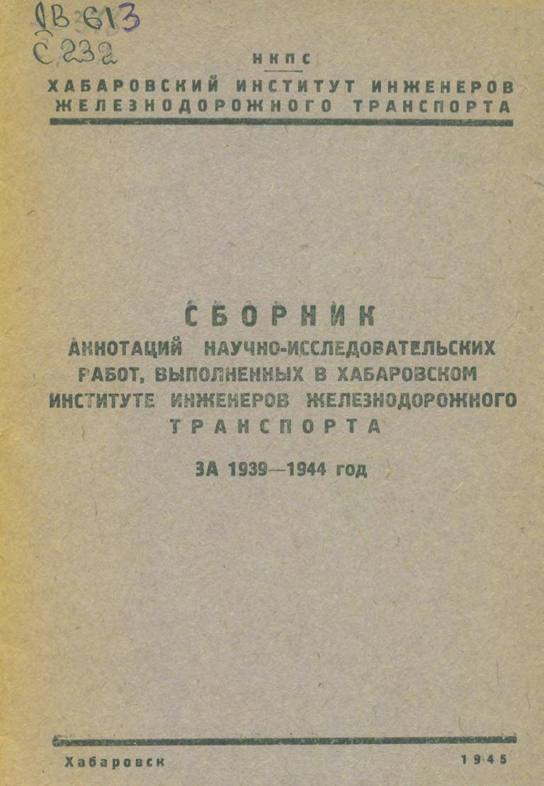 Сборник аннотаций научно-исследовательских работ, выполненных в Хабаровском институте инженеров железнодорожного транспорта