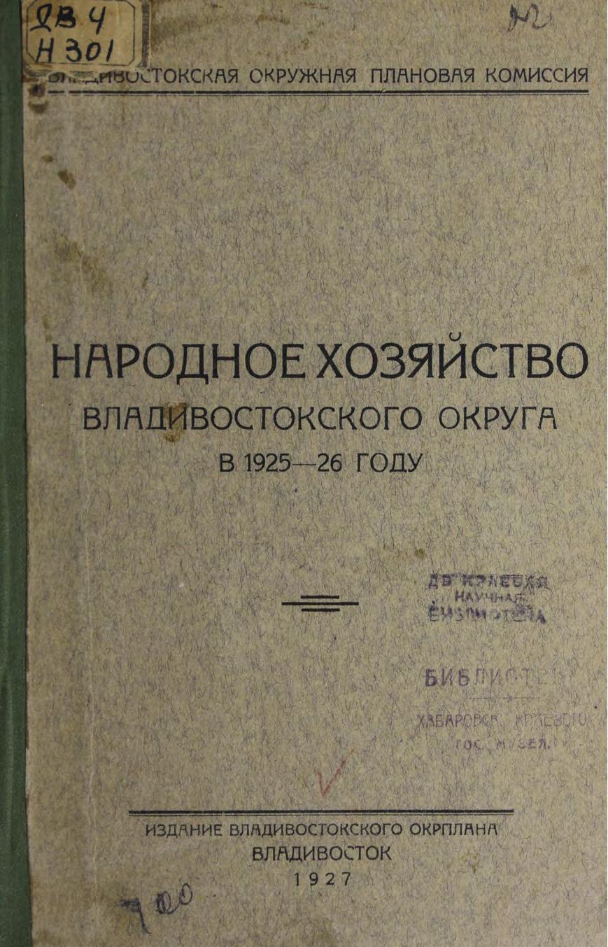 Народное хозяйство Владивостокского округа в 1925-26 году Владивост. окружная плановая комиссия.