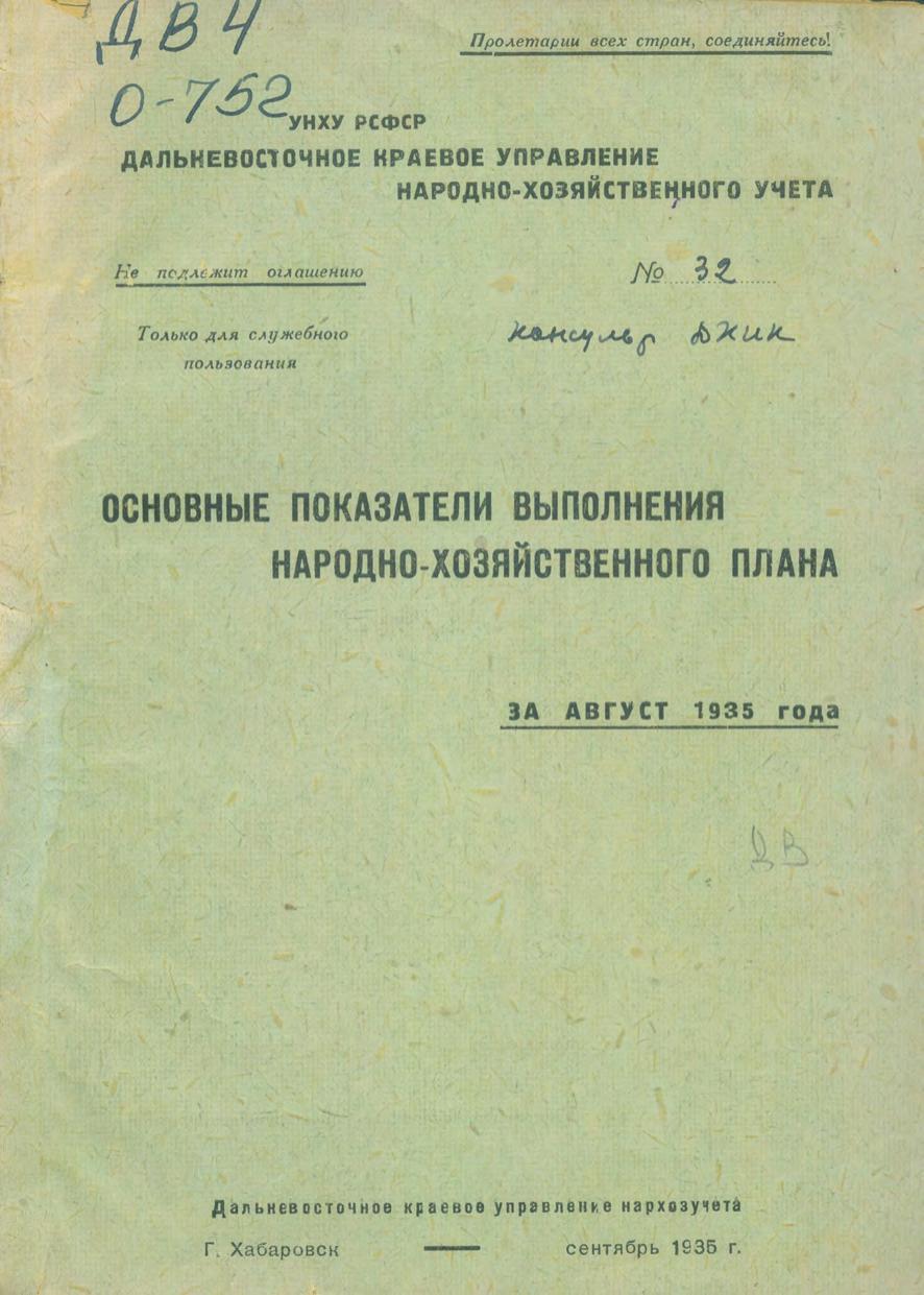 Основные показатели выполнения народно-хозяйственного плана за август 1935 г. Дальневост. краев. упр