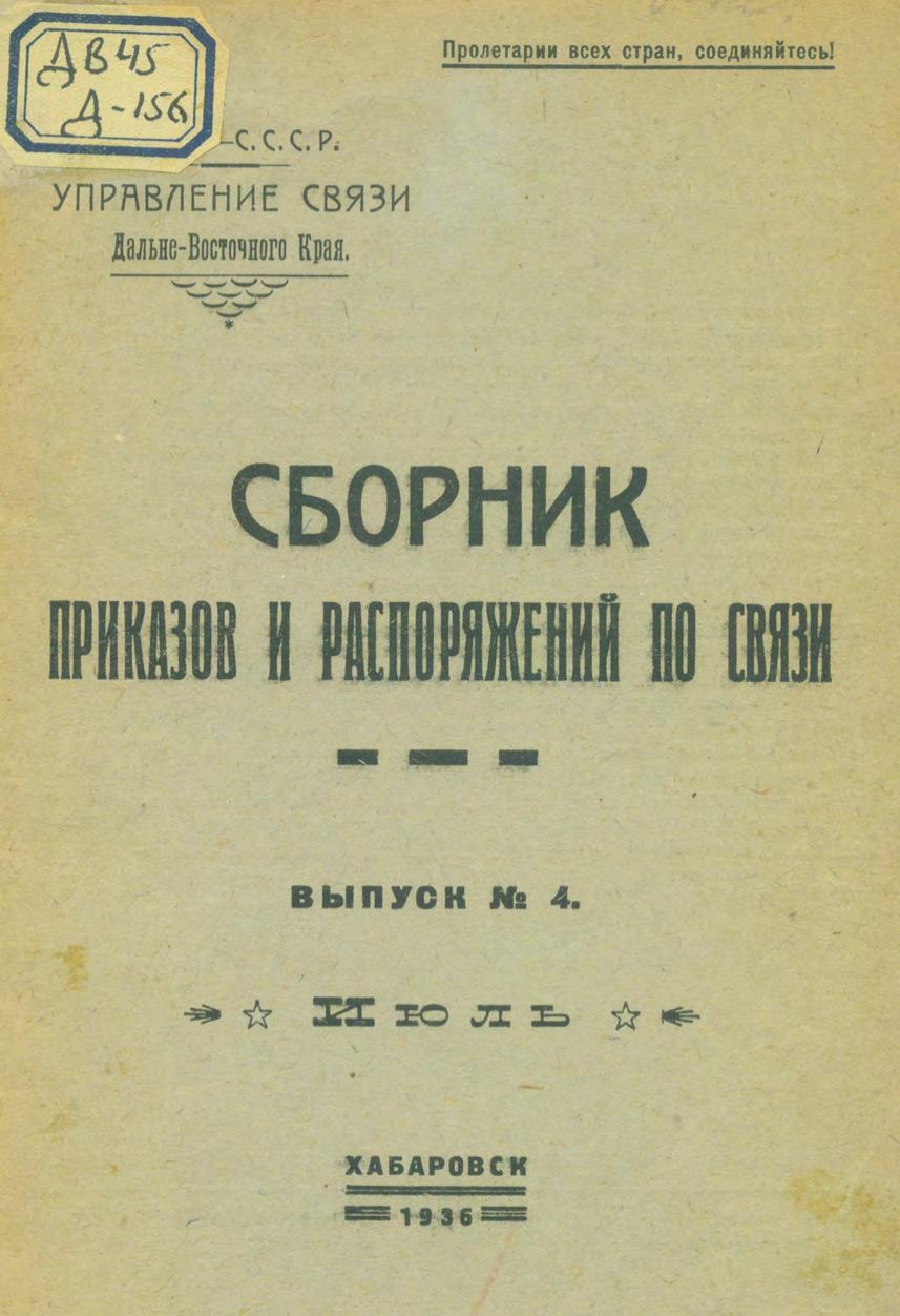 Дальневосточное управление связи. Сборник приказов и распоряжений по связи. Вып. 4. Июль. – Хабаровск