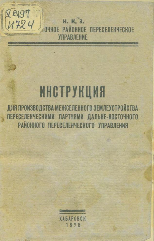 Инструкция для производства межселенного землеустройства переселенческими партиями Дальневосточного районного переселенческого управления