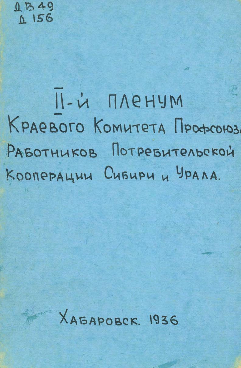 II-й пленум Краевого Комитета Профсоюза Работников Потребительской Кооперации Сибири Урала 6-8 апреля 1936 года