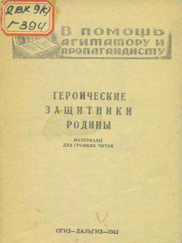 Героические защитники Родины : материалы для громких читок