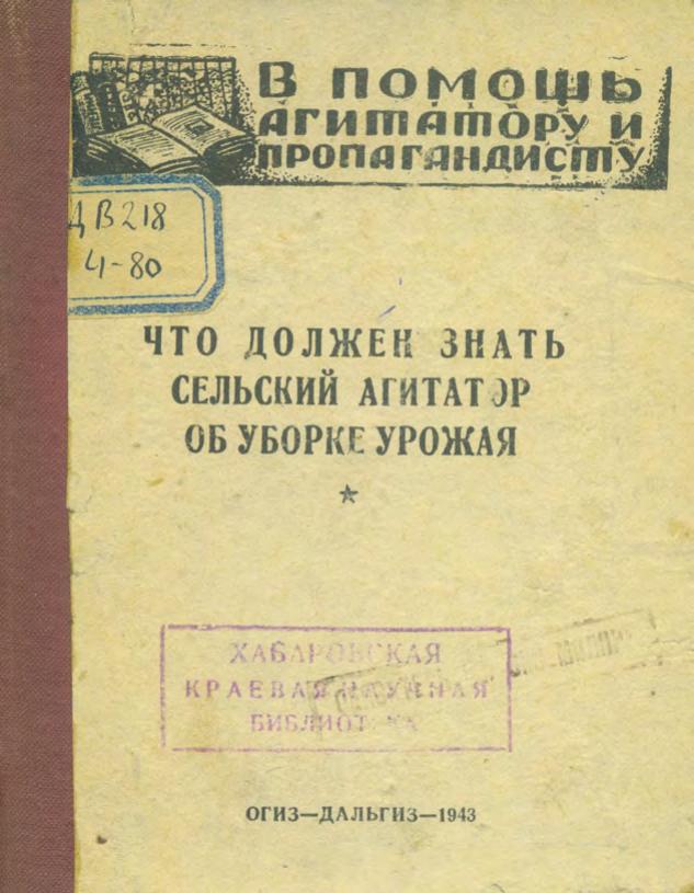 Что должен знать сельский агитатор об уборке урожая. – Хабаровск