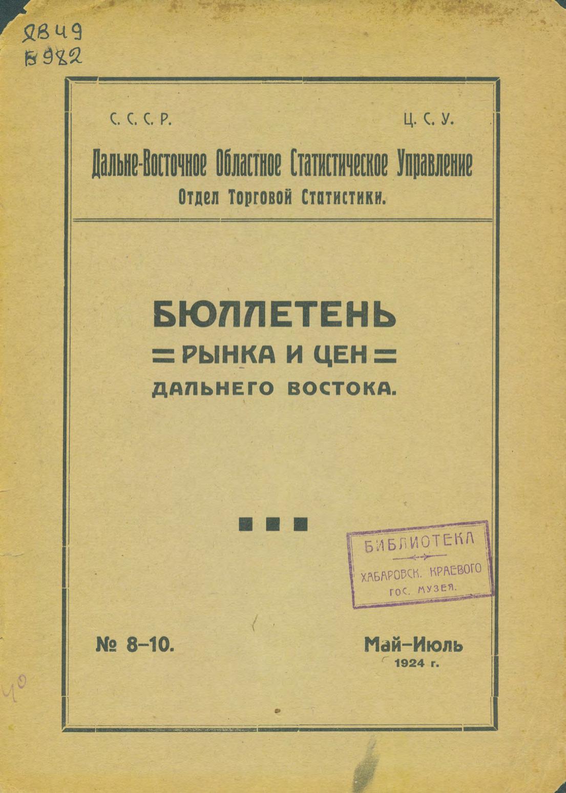 Бюллетень рынка и цен Дальнего Востока, 1924, № 8-10 (май-июль)