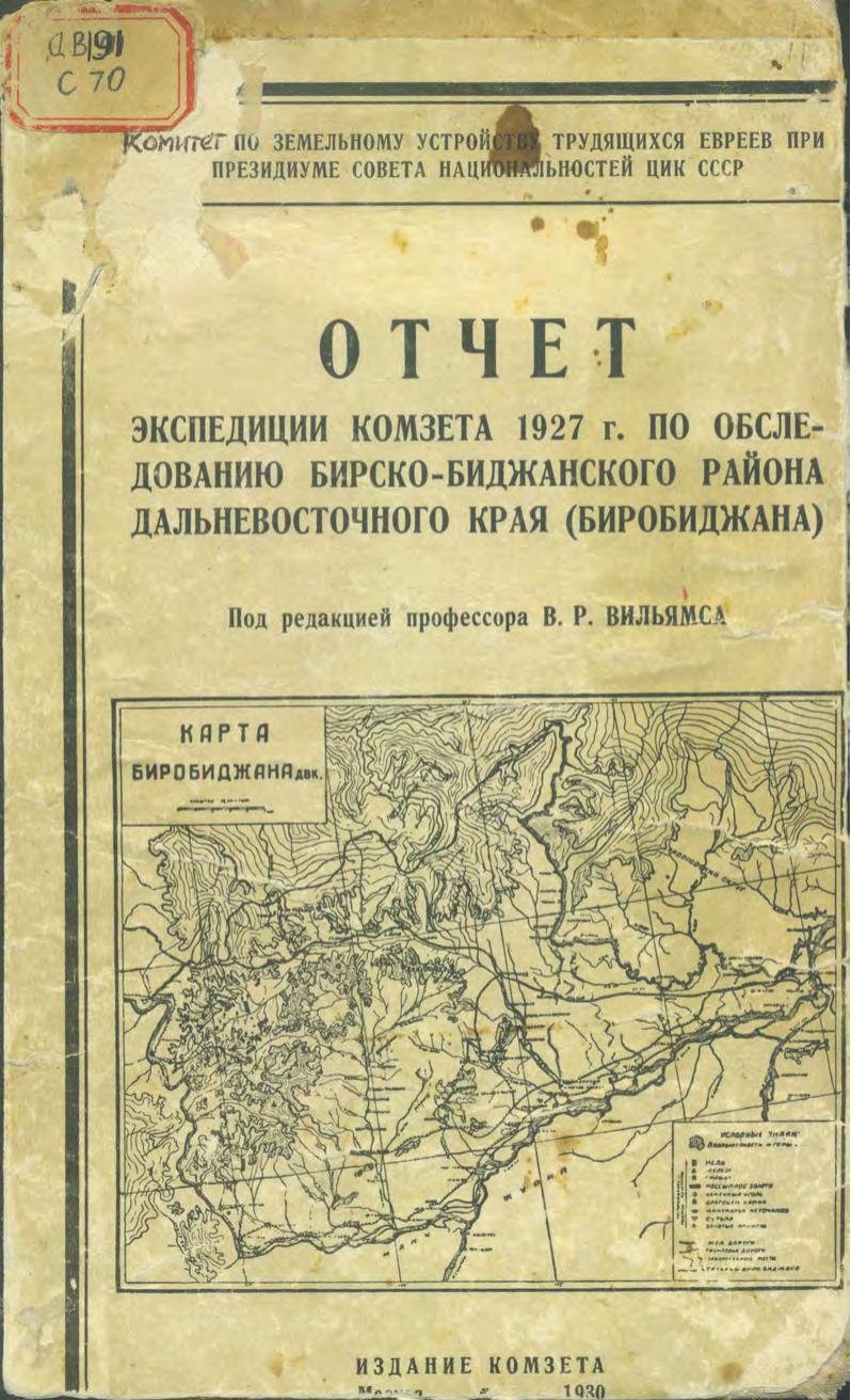 СССР. ЦИК. Комитет по земельному устройству трудящихся евреев. Отчет экспедиции Ком