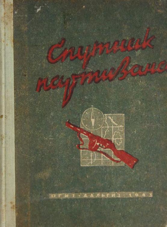 Спутник партизана. – 3-е доп. изд. – Хабаровск ОГИЗ – ДАЛЬГИЗ, 1942