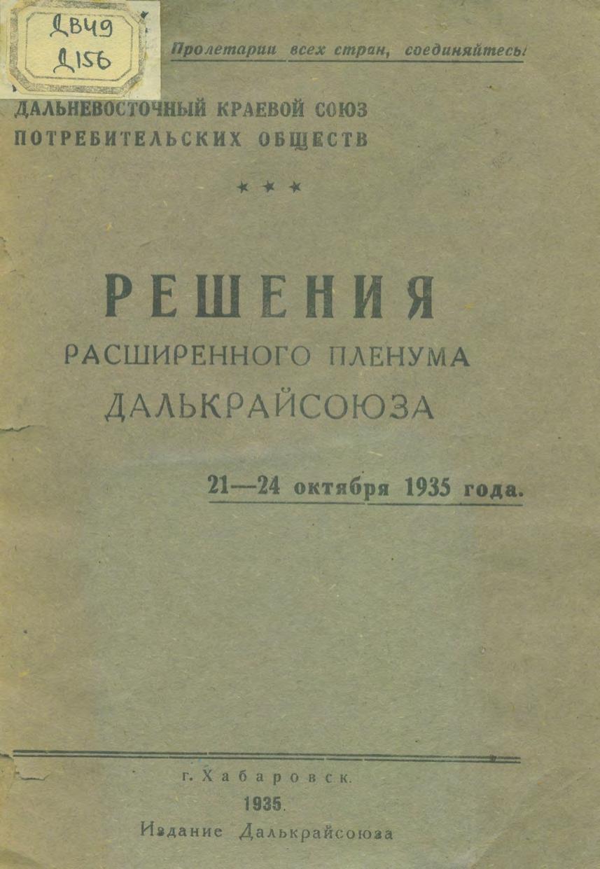 Решения расширенного пленума Далькрайсоюза 21-24 октября 1935 года Дальне-Восточный Краевой Союз Потребительских Обществ