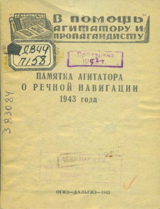 Памятка агитатора о речной навигации 1943 года. – Хабаровск Огиз – Дальгиз