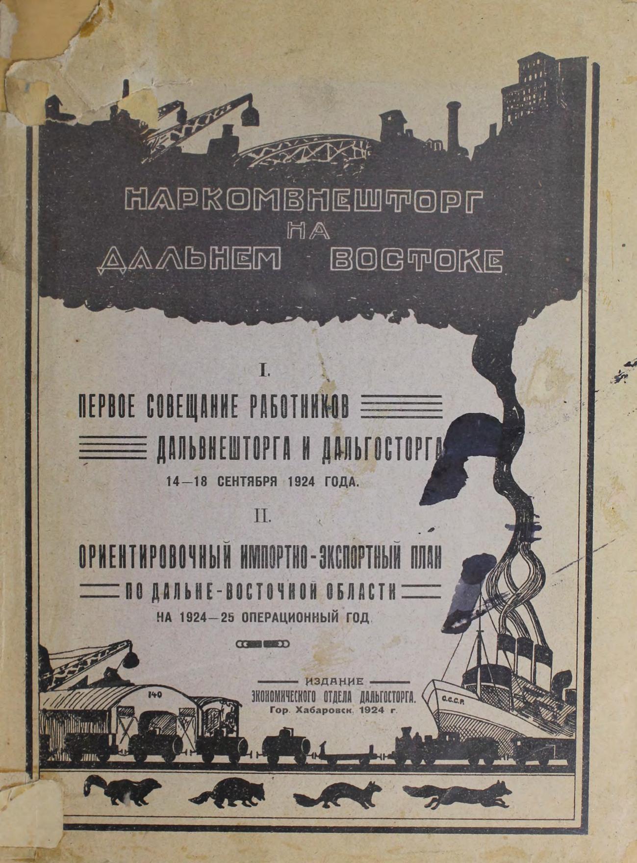 Первое совещание работников Дальвнешторга и Дальгосторга 14-18 сент. 1924 г