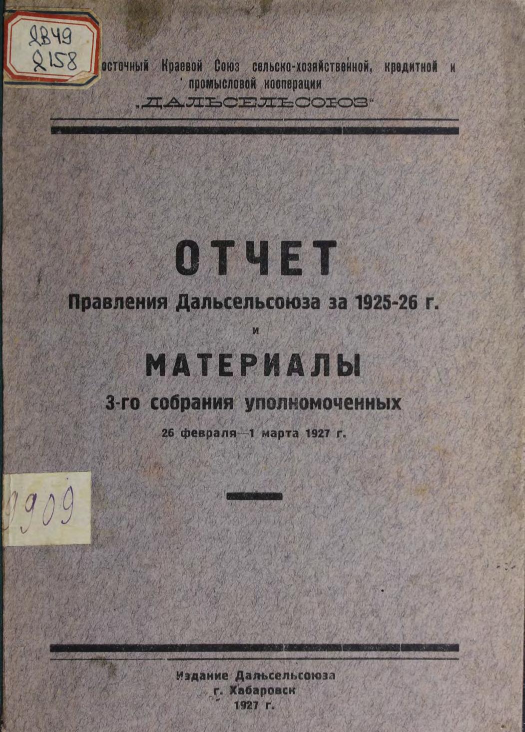 Отчет правления Дальсельсоюза за 1925-26 гг. и материалы 3-го собрания уполномоченных 26 февр.-1 марта 1927 года Дальсельсоюз