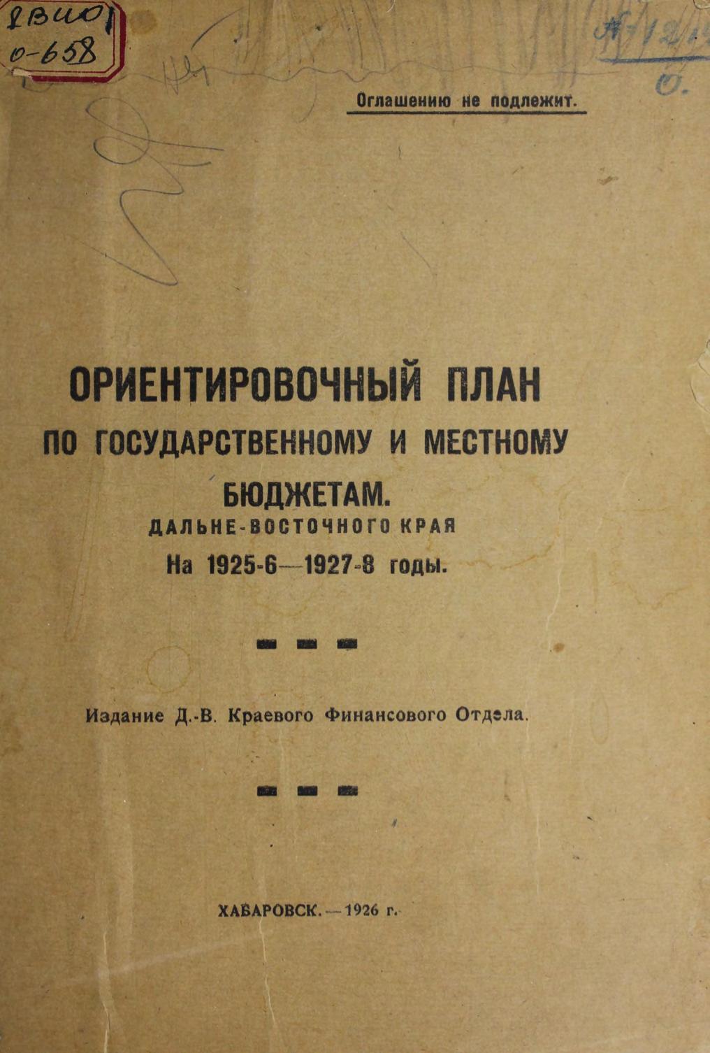 Ориентировочный план по государствееному и местному бюджетам Дальневосточн