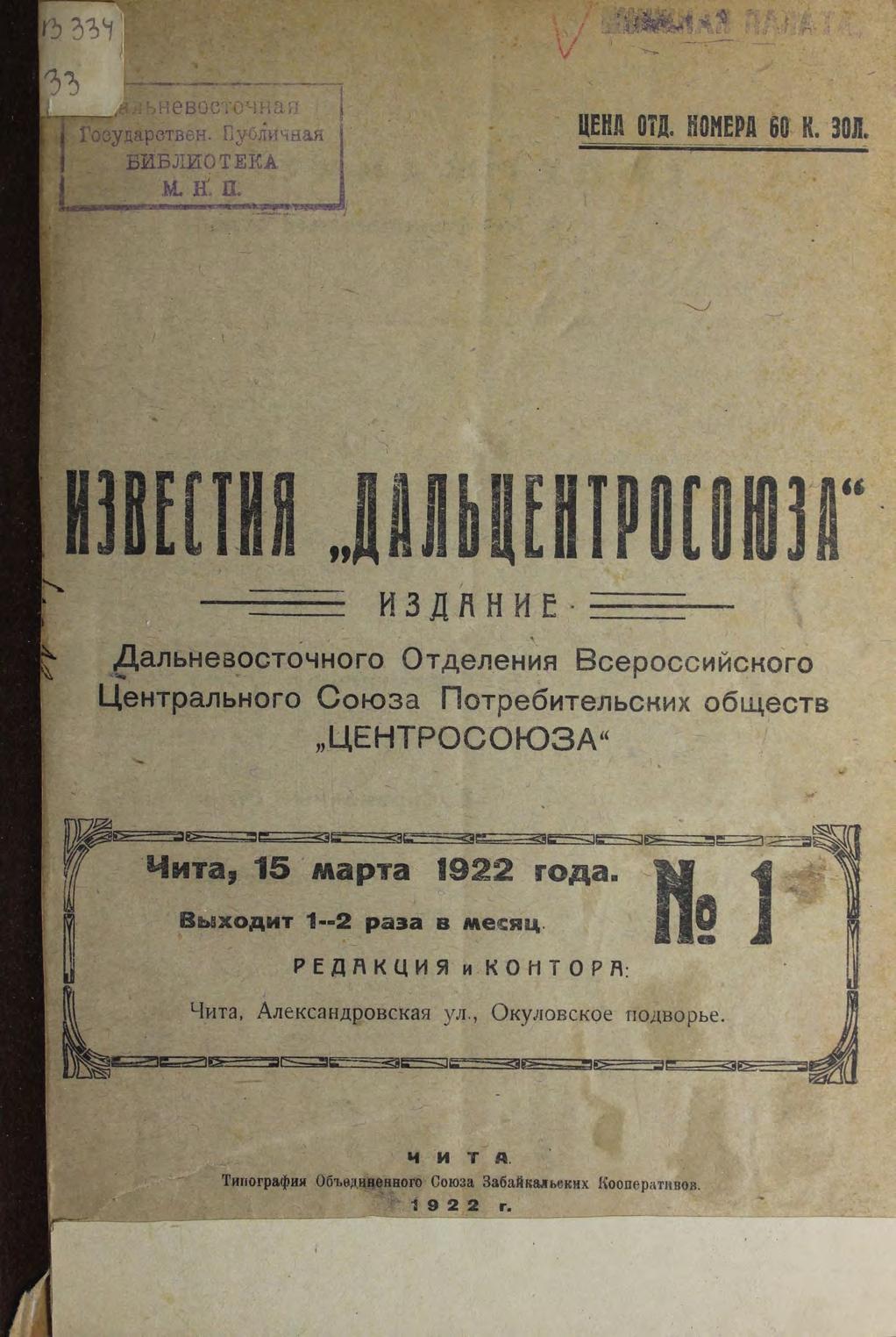 Известия Дальцентросоюза издание Дальневосточного отделения Всероссийского Центрального Союза Потребительских обществ