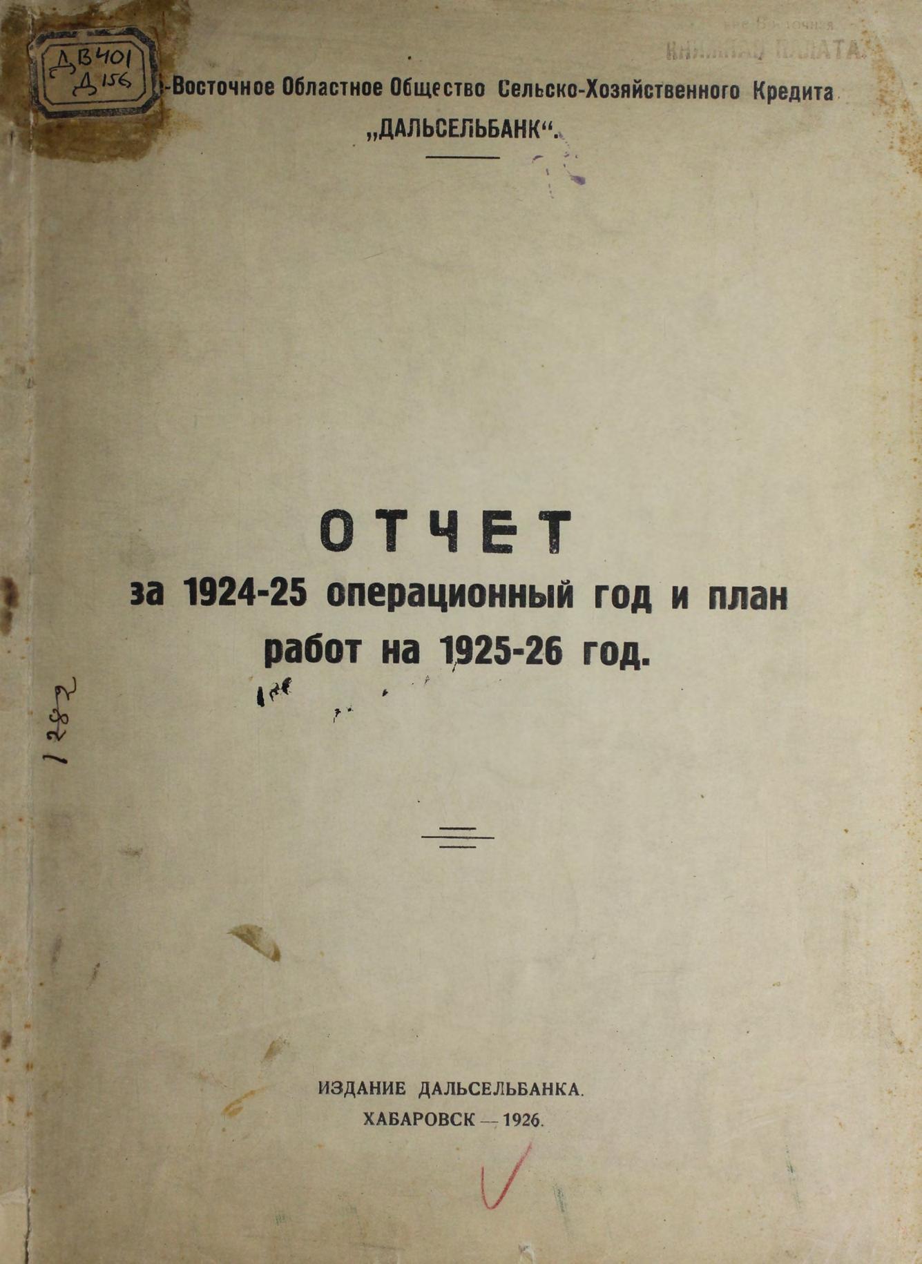 Дальневосточное общество сельскохозяйственного кредита «Дальсельбанк». Отчет за 1924-25 операционный год и план работ на 1925-26 год