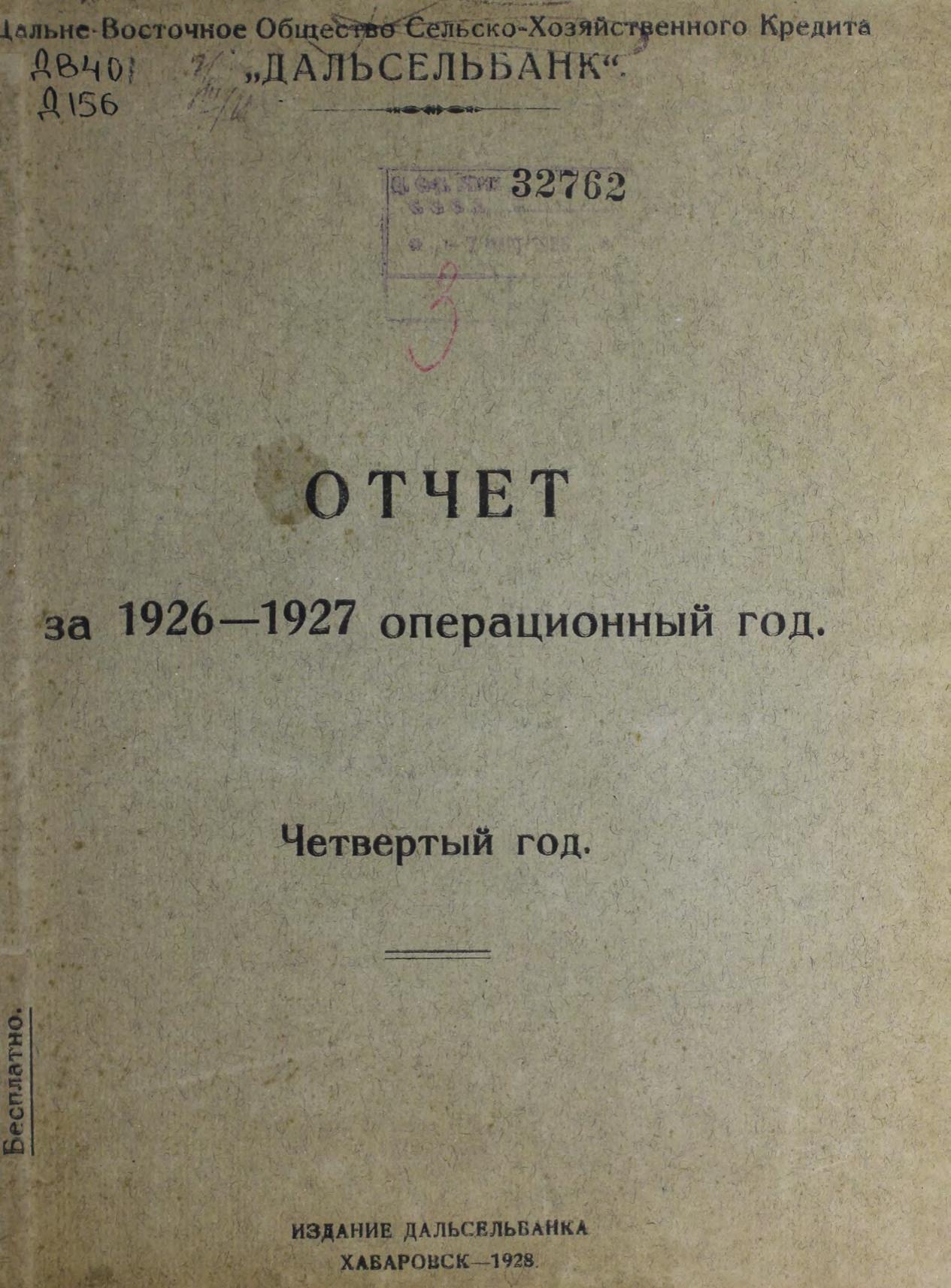 Дальневосточное общество сельскохозяйственного кредита «Дальсельбанк». Отчет за 1926-1927 операционный год. Четвертый год