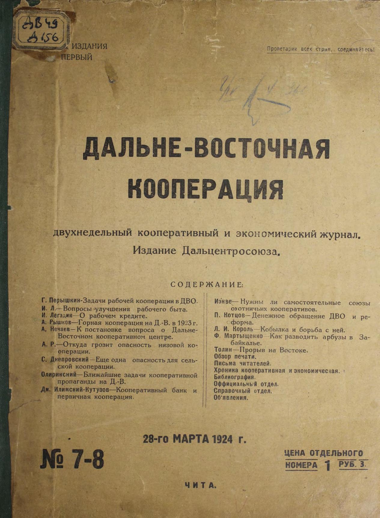 Дальне-Восточная кооперация двухнедельный кооперативный и экономический журнал. № 7-8