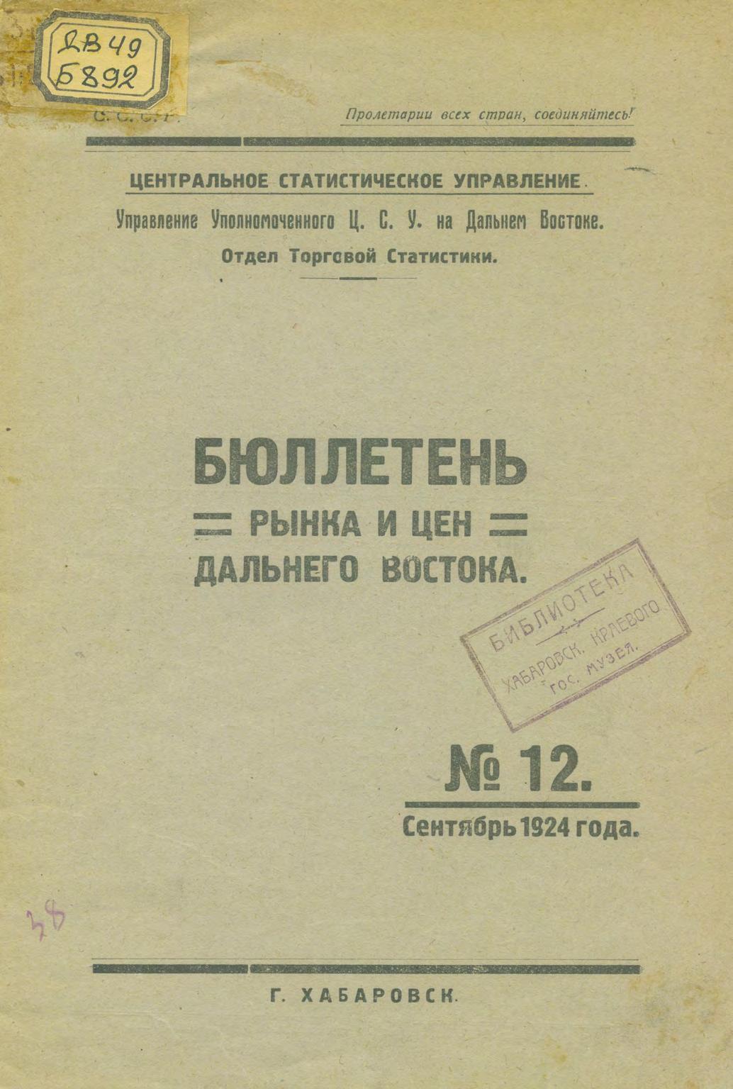 Бюллетень рынка и цен Дальнего Востока, 1924, № 12 (сентябрь)