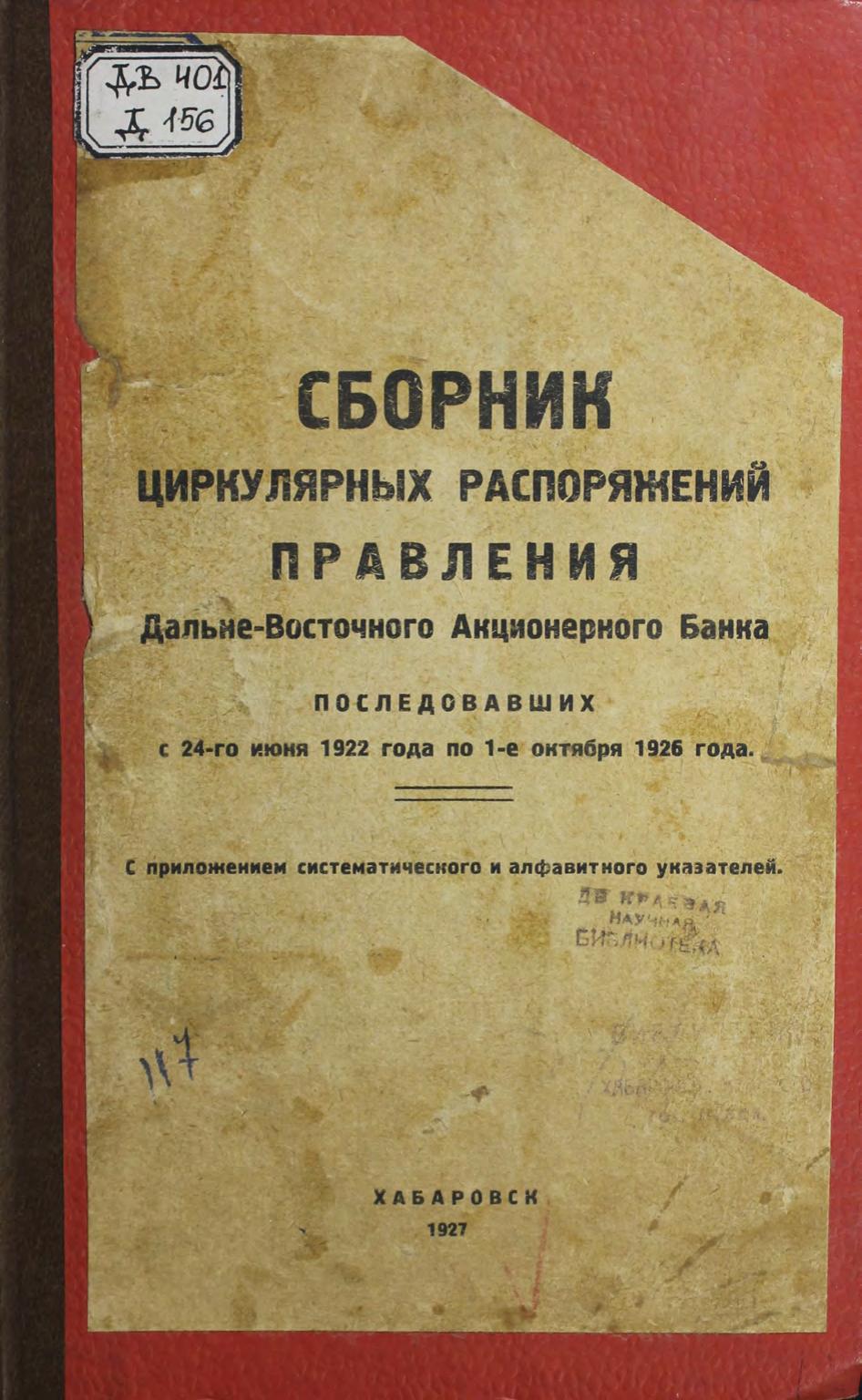 Сборник циркулярных распоряжений правления Дальневосточного Акционерного Банка последовавших с 24 июня 1922 года по 1 октября 1926 года : с приложением систематического и алфавитного указателей