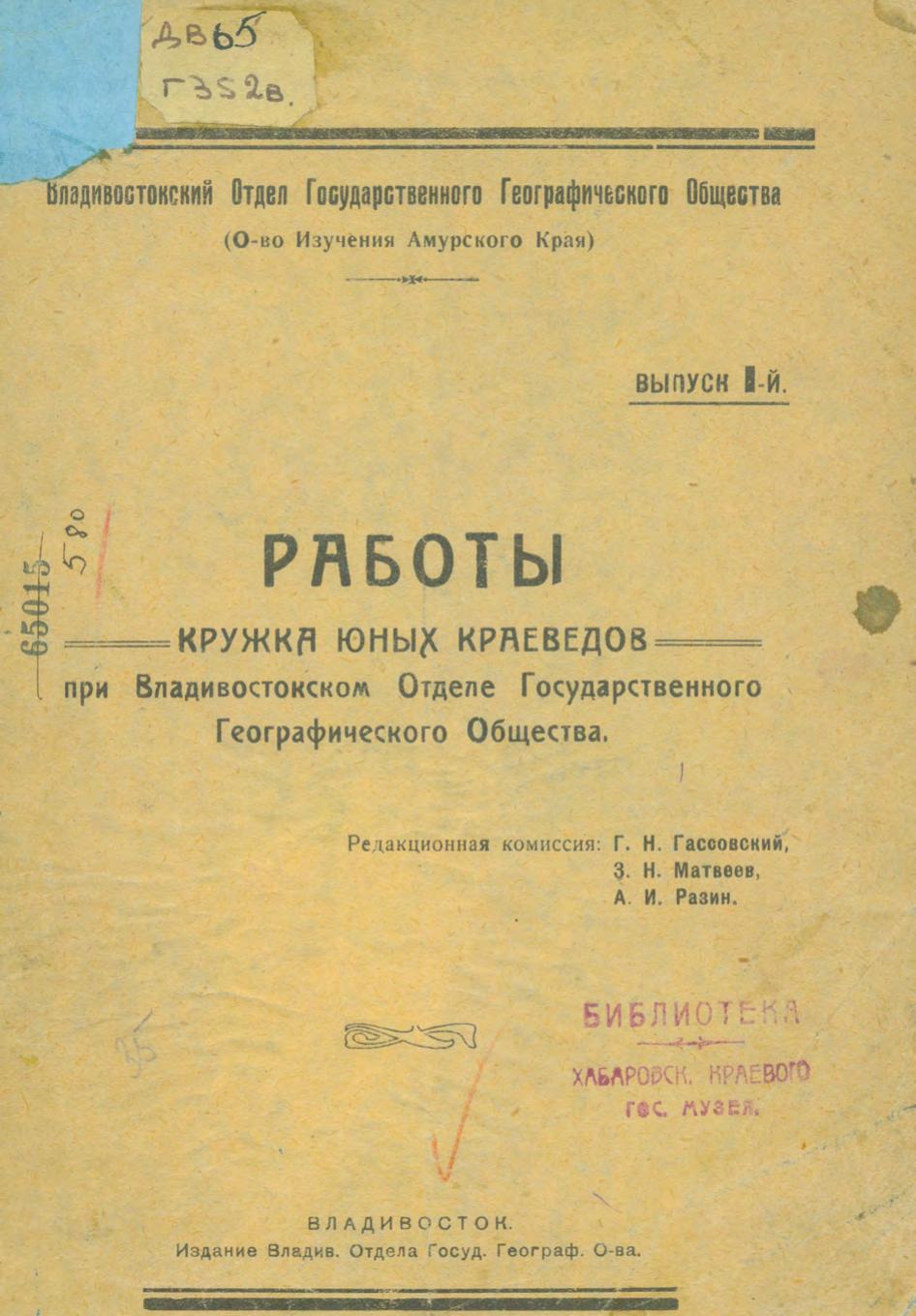 Работы кружка юных краеведов при Владивостокском отделе Государственного Русского Географического общества. Вып. 1