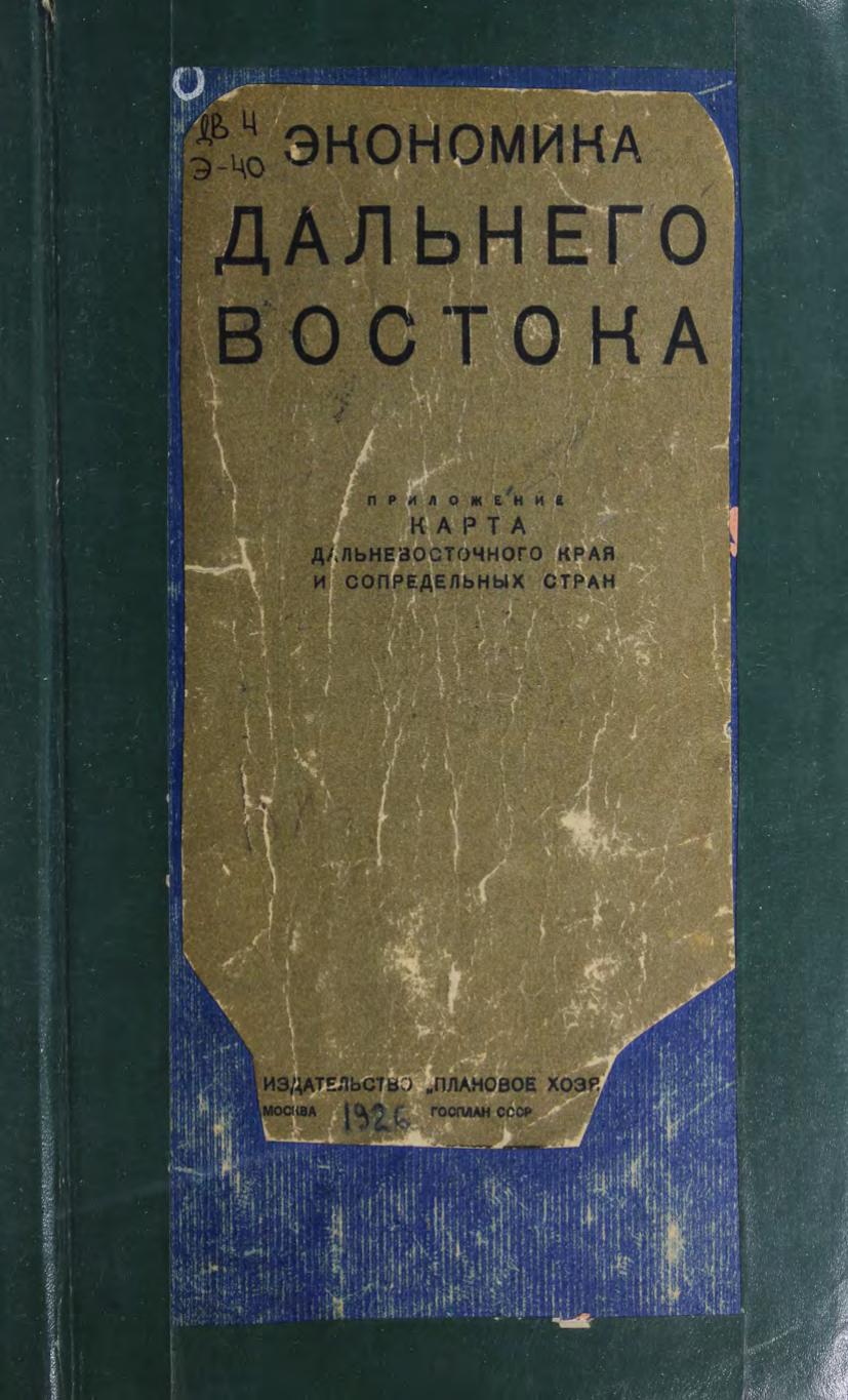 Экономика Дальнего Востока. 1926