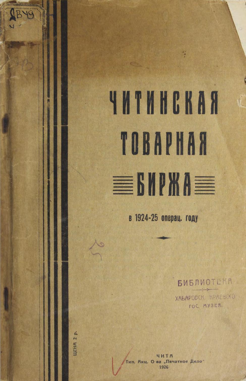 Читинская товарная биржа в 1924-25 операционном году. - Чита, 1926.