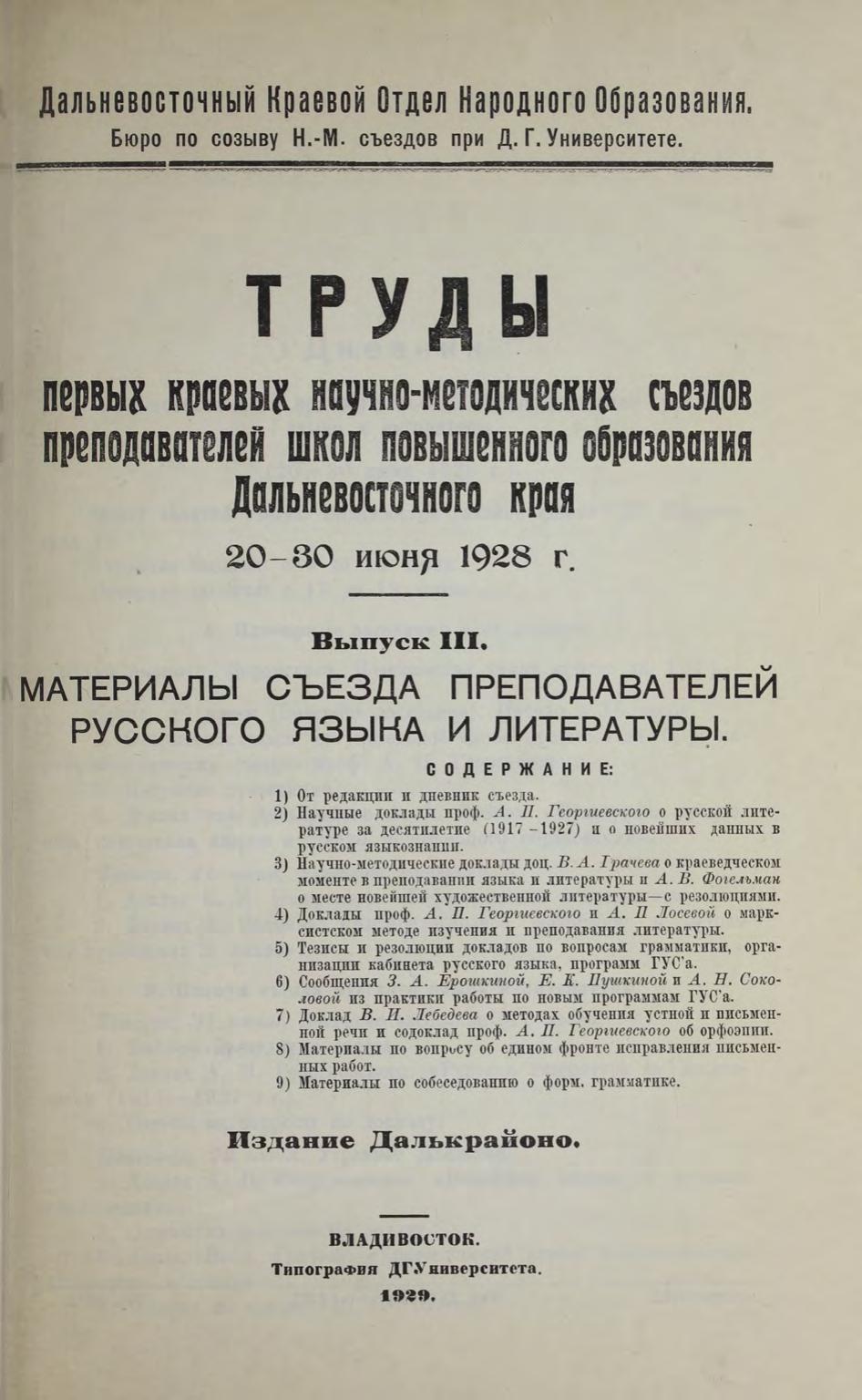 Труды первых краевых научно-методических съездов преподавателей школ повышенного образования Дальневосточного края 20-30 июня 1928 г. Вып. 3. Материалы съезда преподавателей русского языка и литературы