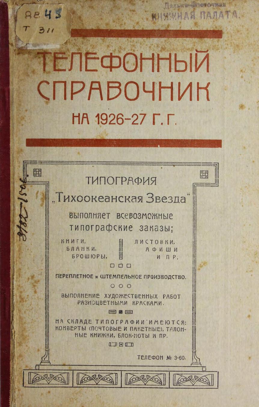 Телефонный справочник 1926-27 г.г.