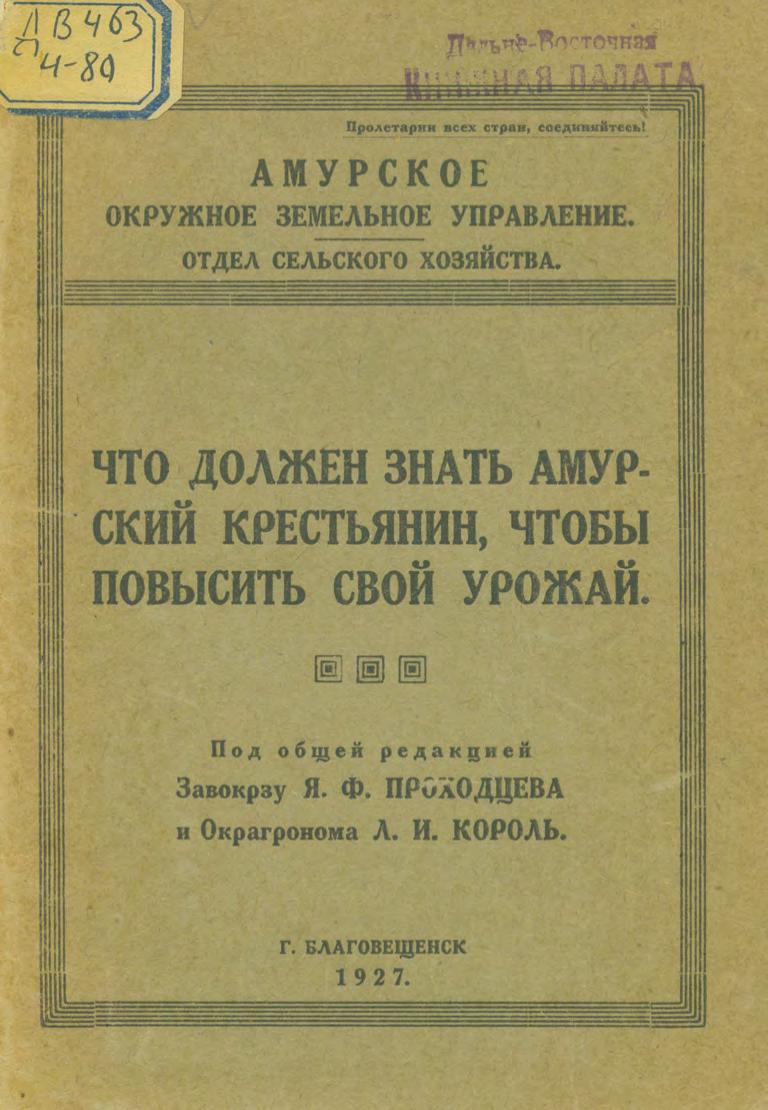 Что должен знать амурский крестьянин, чтобы повысить свой урожай