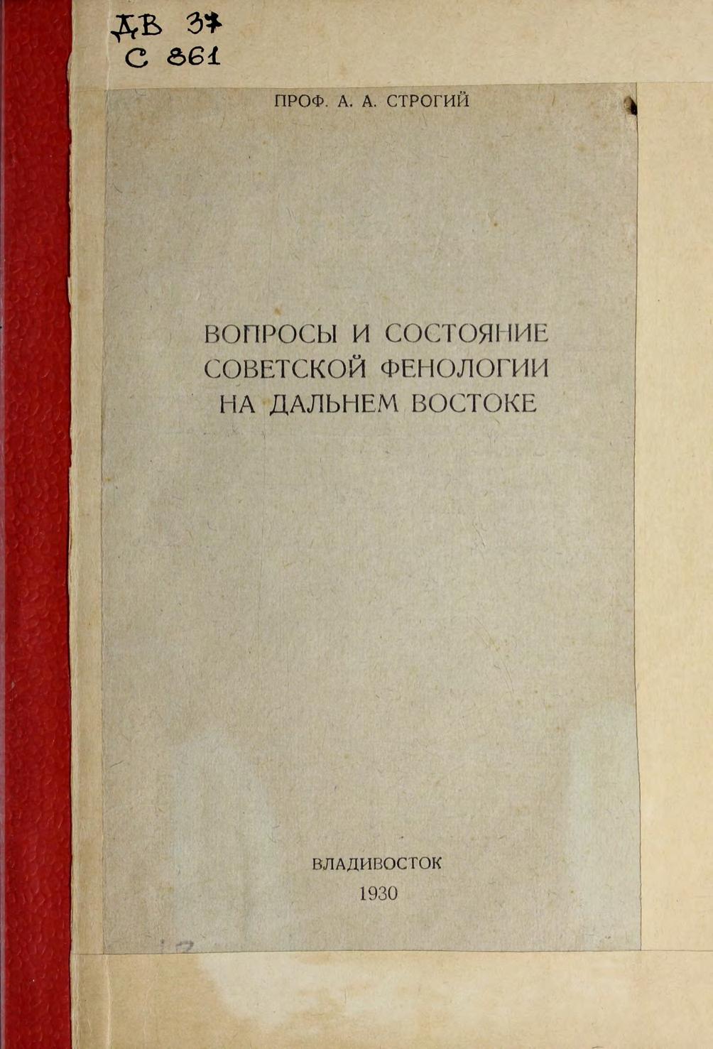 Вопросы и состояние советской фенологии на Дальнем Востоке