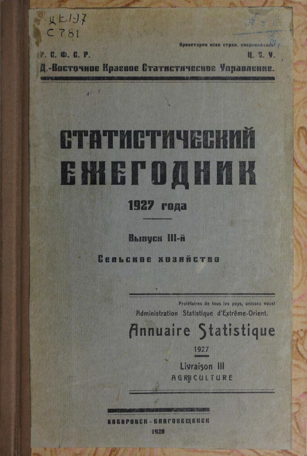 Статистический ежегодник, 1927 год. Вып. 3: Сельское хозяйство