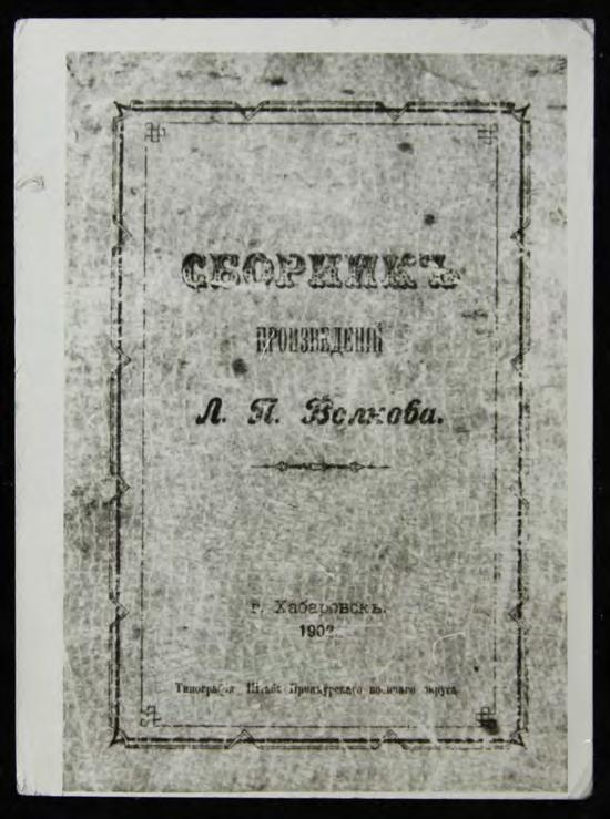 Сборник произведений Л. П. Волкова