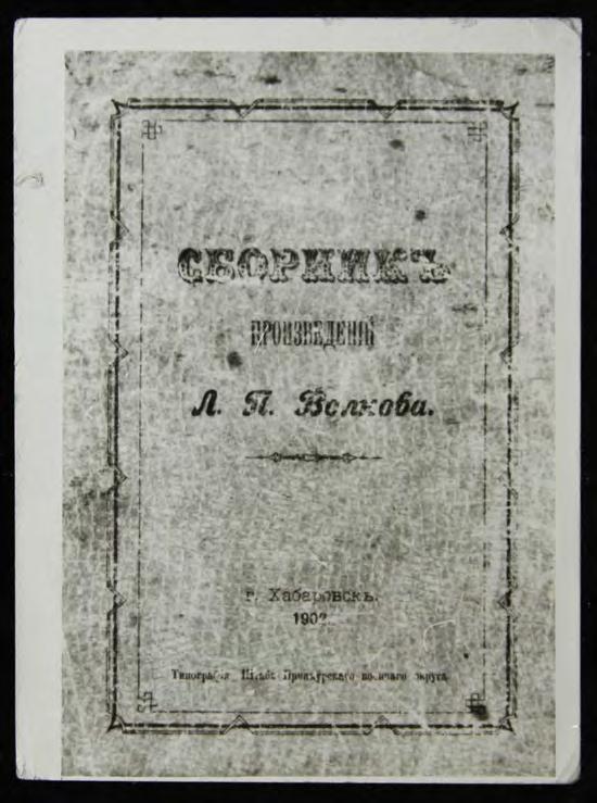 Сборник произведений Л. П. Волкова