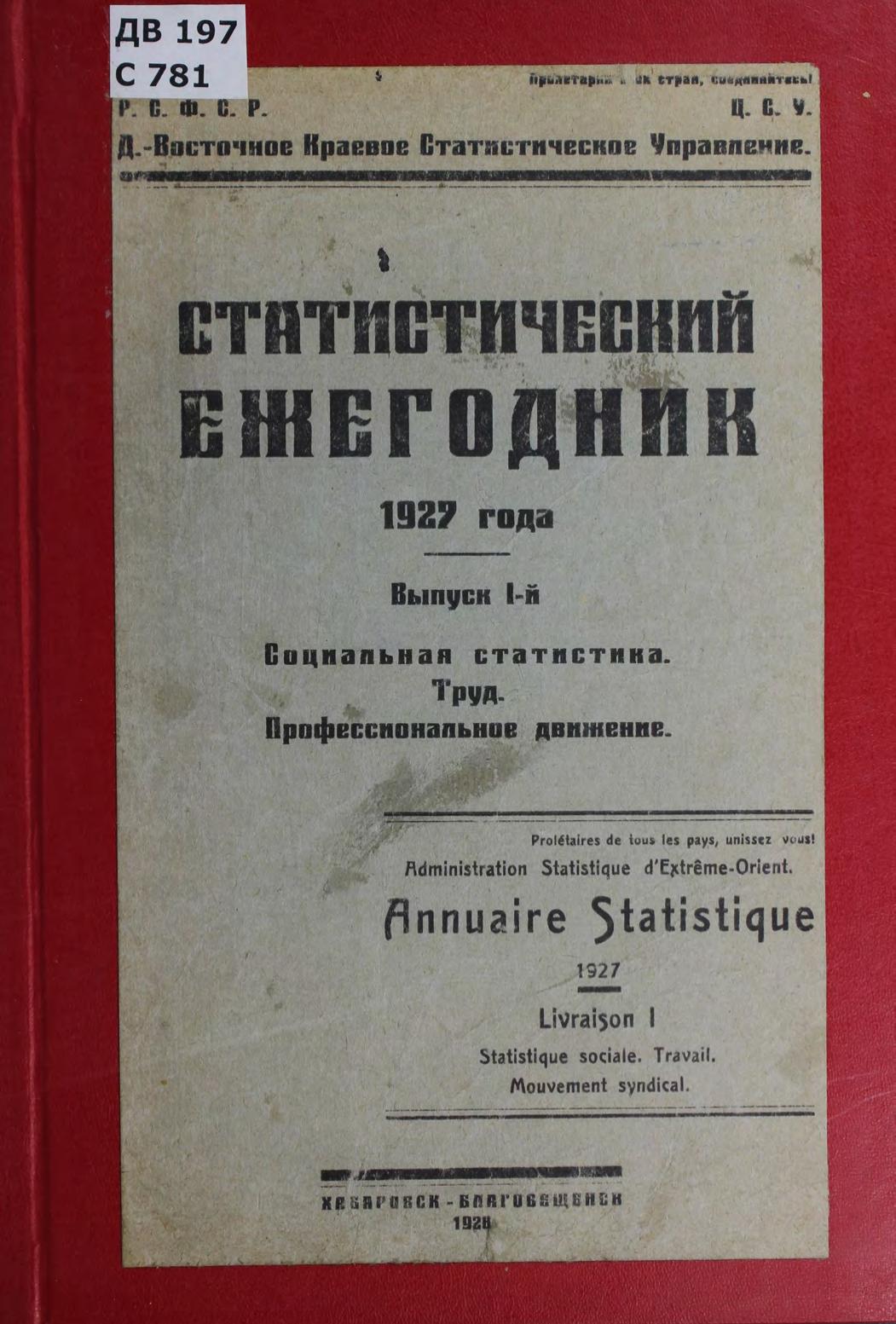 Статистический ежегодник, 1927 год. Вып. 1: : Социальная статистика. Труд. Профессиональное движение