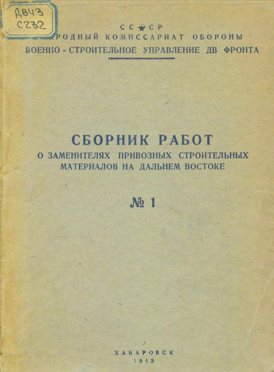 Сборник работ о заменителях привозных строительных материалов на Дальнем Востоке. № 1