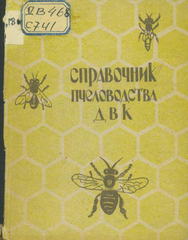 Справочник пчеловодства ДВК