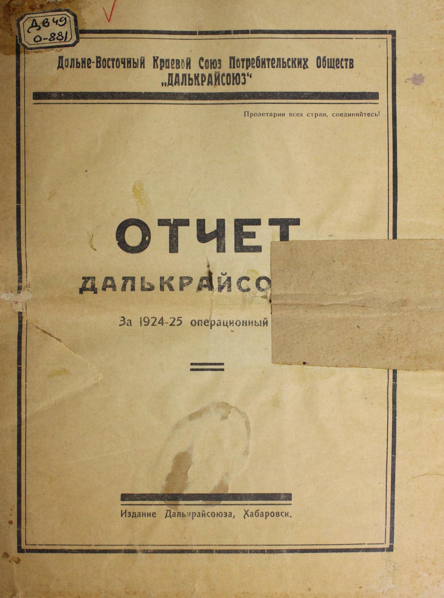 Отчет Далькрайсоюза за 1924-1925 операционный год Дальневост. краев. союз потреб. о-в Далькрайсоюз. – Хабаровск Далькрайсоюз