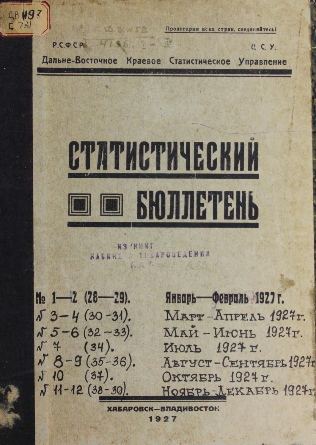 Статистический бюллетень. №№ 1-2 (28-29), январь-февраль 1927 г., №№ 3-4 (30-31), март-апрель 1927 г., №№5-6 (32-33), май-июнь 1927 г., № 7 (34), июль 1927 г., №№ 8-9 (35-36), август-сентябрь 1927 г., № 10 (37), октябрь 1927 г., №№ 11-12 (38-39), ноябрь-декабрь 1927 г. : [конвалют]