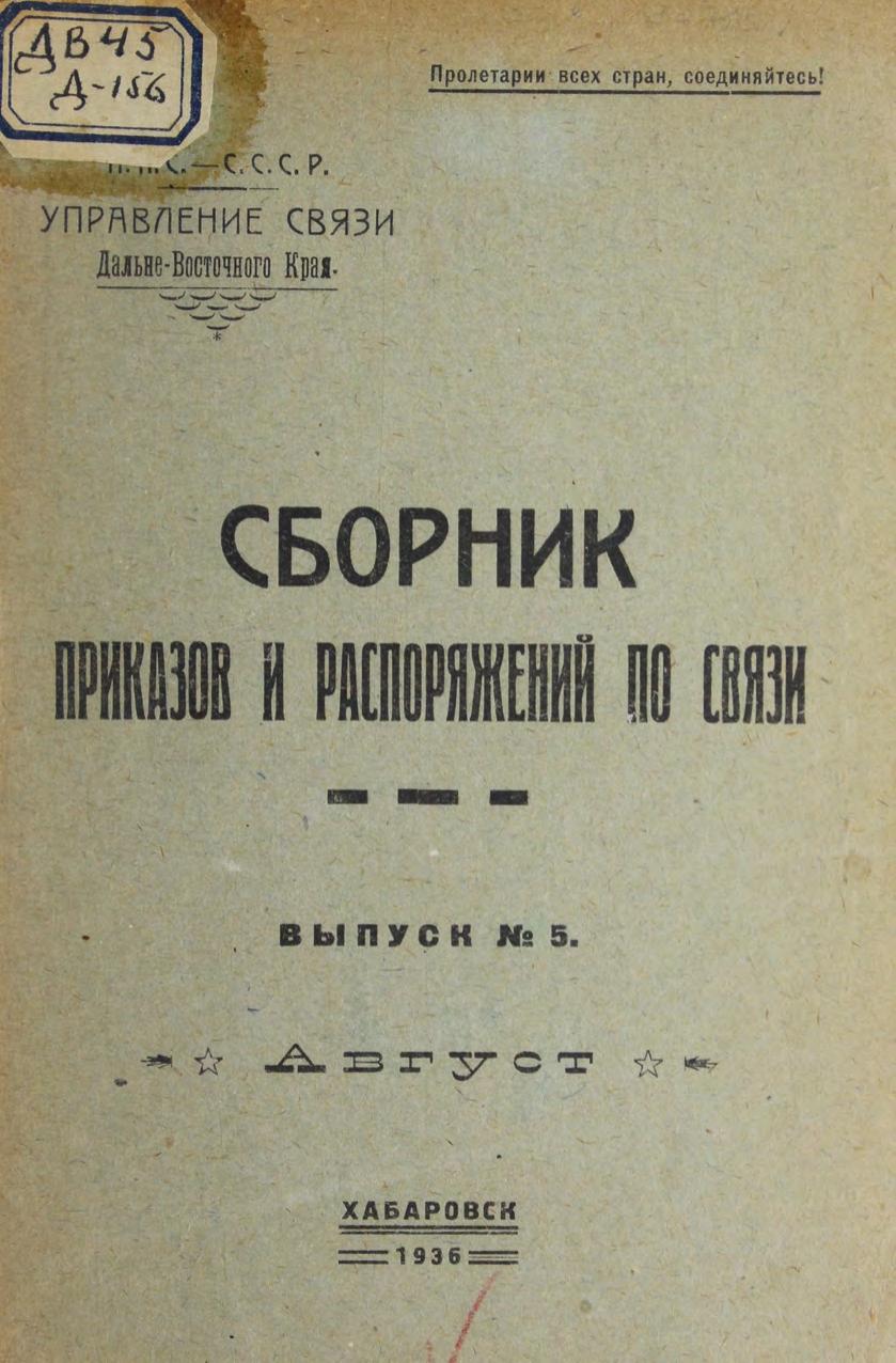 Сборник приказов и распоряжений по связи, 1936, Вып 5. Август.