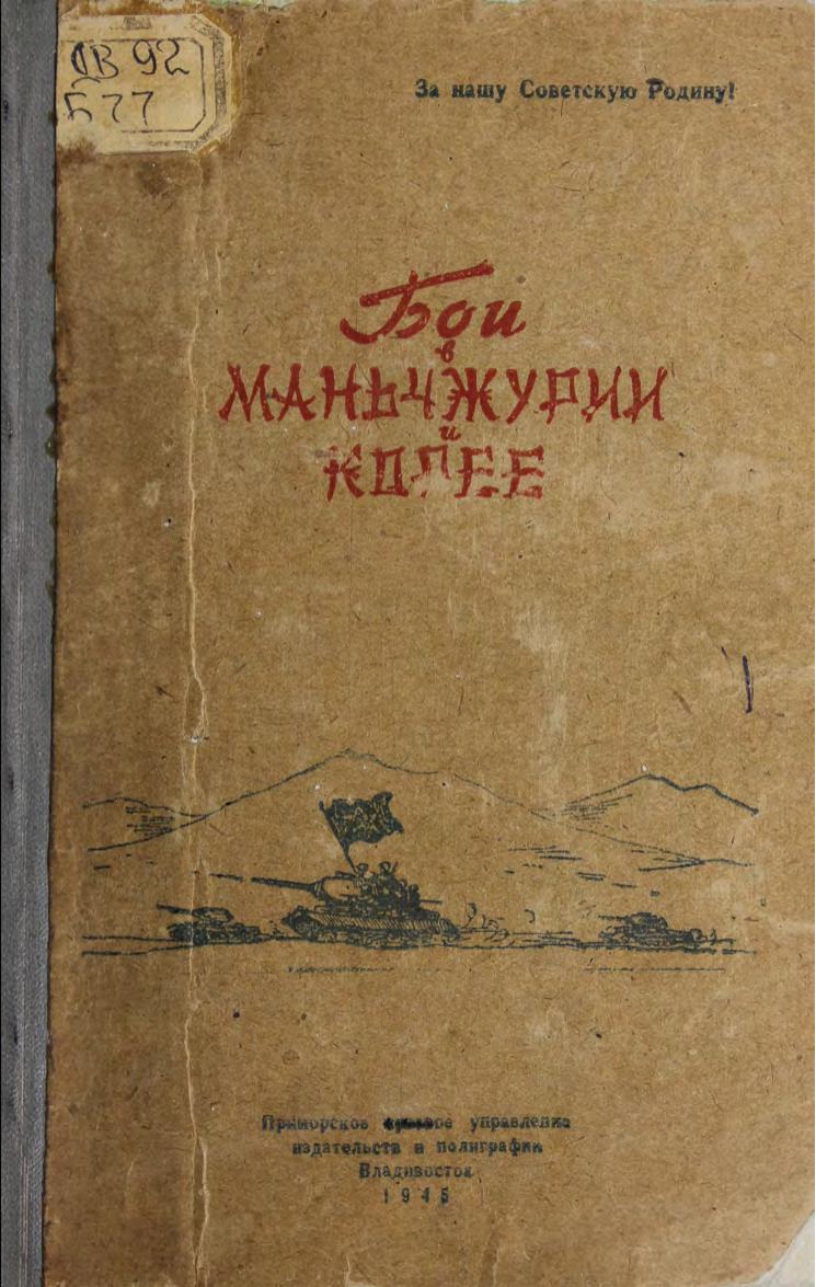 Бои в Маньчжурии и Корее. 1945