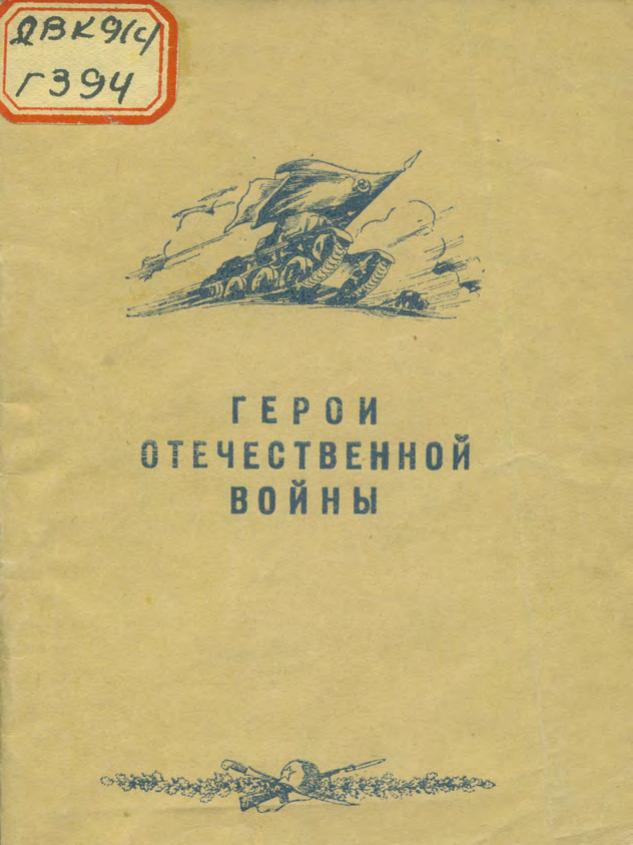 Герои Отечественной войны. 1941