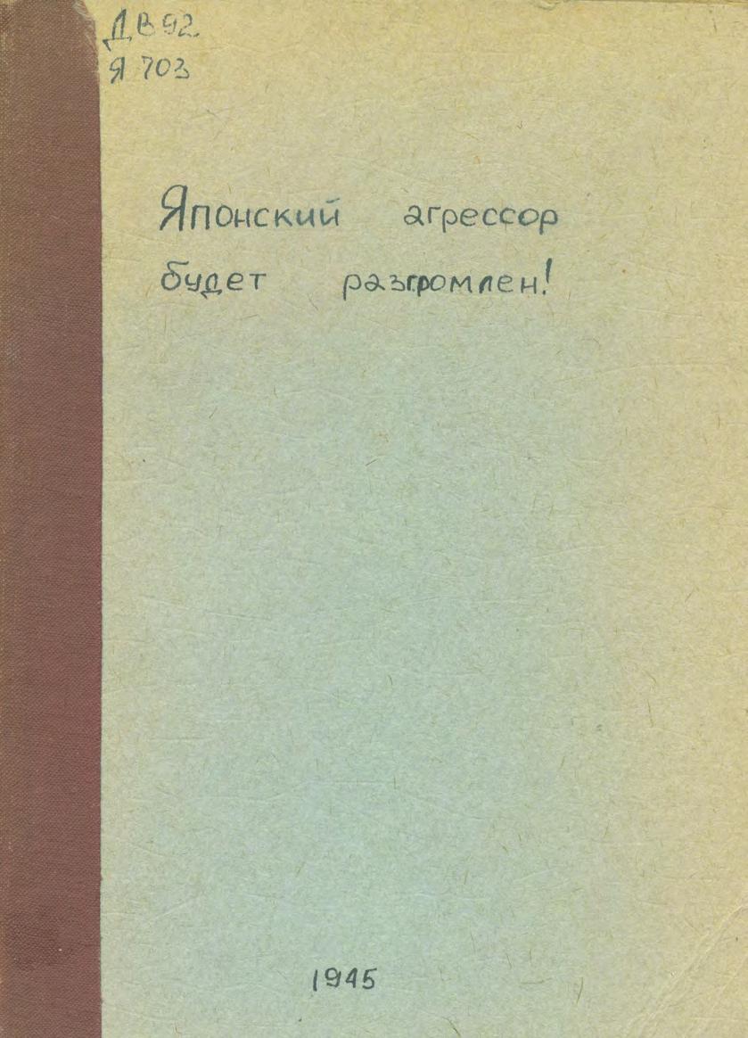 Японский агрессор будет разгромлен. 1945