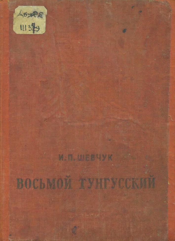 Восьмой Тунгусский