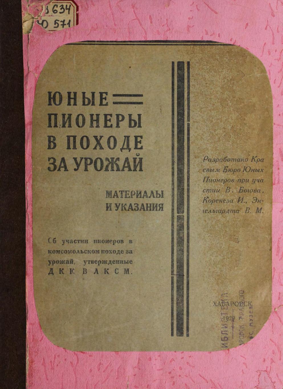 Юные пионеры в походе за урожай : Материалы и указания об участии пионеров в комсомольском походе за урожай, утвержденные ДКК ВЛКСМ