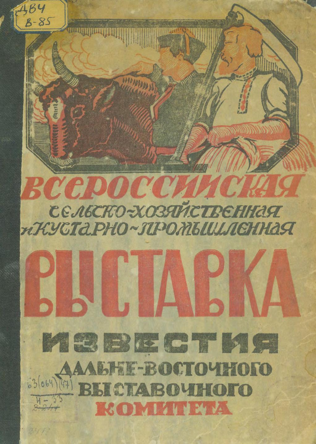 Всероссийская сельскохозяйственная и кустарно-промышленная выставка, 1923. Известия Дальневосточного выставочного комитета. № 2, г. Чита, 1 мая 1923